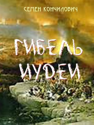 cover image of Гибель Иудеи